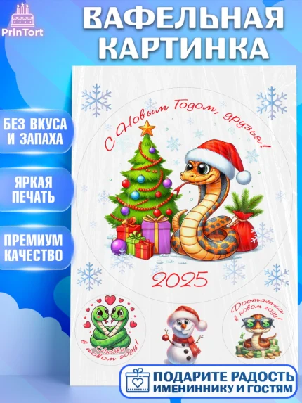 Вафельная картинка, Новый год, Новый 2025 год, Год змеи, Змея, 2025 год, елка, Девочка, арт. PT218948