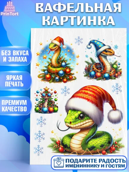 Вафельная картинка, Новый год, Новый 2025 год, Год змеи, Змея, 2025 год, елка, Девочка, арт. PT218950