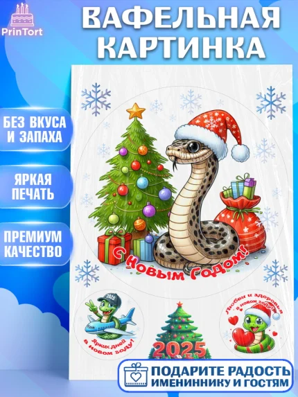 Вафельная картинка, Новый год, Новый 2025 год, Год змеи, Змея, 2025 год, елка, Девочка, арт. PT218952