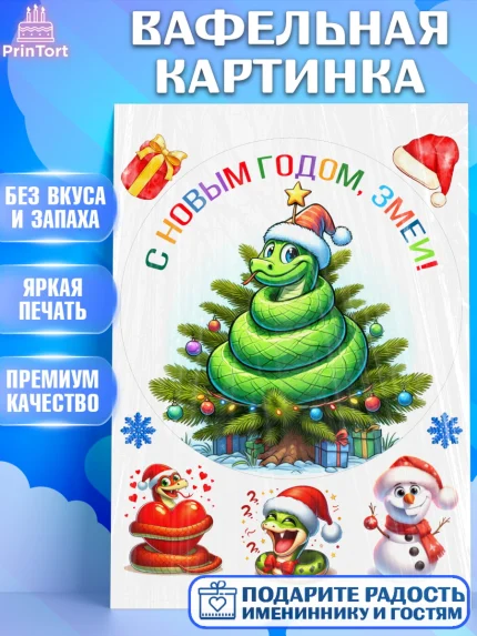 Вафельная картинка, Новый год, Новый 2025 год, Год змеи, Змея, 2025 год, елка, Девочка, арт. PT218955