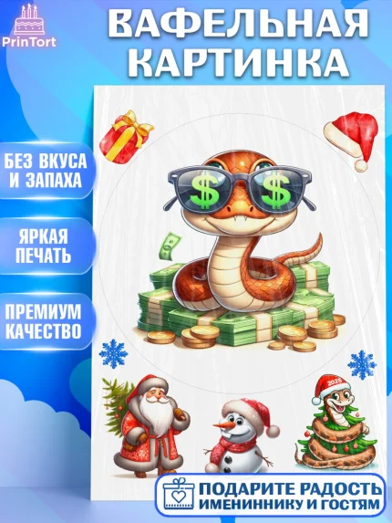 Вафельная картинка, Новый год, Новый 2025 год, Год змеи, Змея, 2025 год, елка, Девочка, арт. PT218956