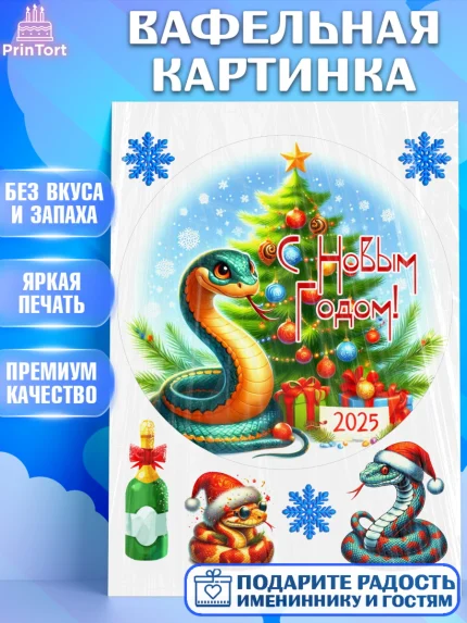 Вафельная картинка, Новый год, Новый 2025 год, Год змеи, Змея, 2025 год, елка, Девочка, арт. PT218958
