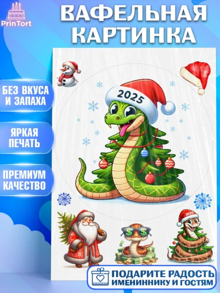 Вафельная картинка, Новый год, Новый 2025 год, Год змеи, Змея, 2025 год, елка, Девочка, арт. PT218959
