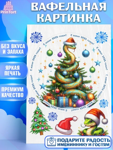 Вафельная картинка, Новый год, Новый 2025 год, Год змеи, Змея, 2025 год, елка, Девочка, арт. PT218960