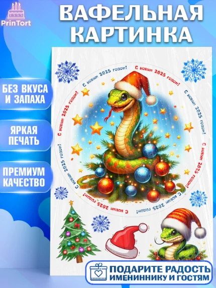 Вафельная картинка, Новый год, Новый 2025 год, Год змеи, Змея, 2025 год, елка, Девочка, арт. PT218962