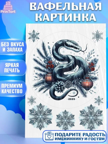 Вафельная картинка, Новый год, Новый 2025 год, Год змеи, Змея, 2025 год, елка, Девочка, арт. PT218963