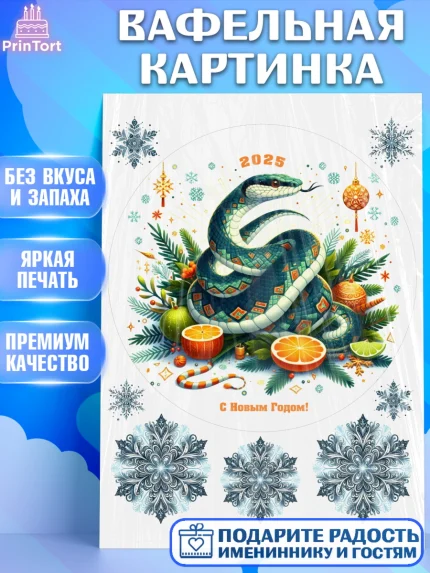 Вафельная картинка, Новый год, Новый 2025 год, Год змеи, Змея, 2025 год, елка, Девочка, арт. PT218964