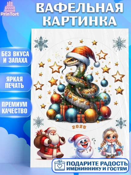 Вафельная картинка, Новый год, Новый 2025 год, Год змеи, Змея, 2025 год, елка, Девочка, арт. PT218965