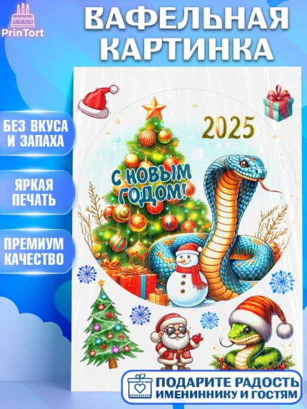 Вафельная картинка, Новый год, Новый 2025 год, Год змеи, Змея, 2025 год, елка, Девочка, арт. PT218967