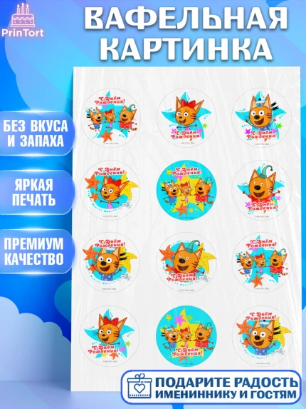 Вафельная картинка, Три кота, мультик Три кота, коржик, карамелька, Компот, Лапочка, Сажик, Девочка, арт. PT218986