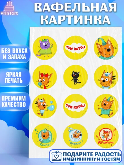 Вафельная картинка, Три кота, мультик Три кота, коржик, карамелька, Компот, Лапочка, Сажик, Девочка, арт. PT218989