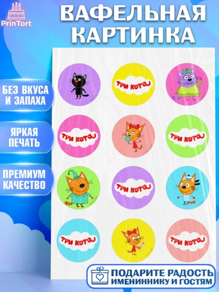 Вафельная картинка, Три кота, мультик Три кота, коржик, карамелька, Компот, Лапочка, Сажик, Девочка, арт. PT218992