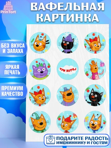 Вафельная картинка, Три кота, мультик Три кота, коржик, карамелька, Компот, Лапочка, Сажик, Девочка, арт. PT218994