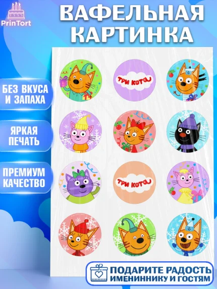 Вафельная картинка, Три кота, мультик Три кота, коржик, карамелька, Компот, Лапочка, Сажик, Девочка, арт. PT218996