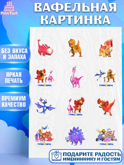 Вафельная картинка, Турбозавры, Динозавры, Петя, Катя, Ипполит, Буль, Девочка, День рождения, арт. PT219032