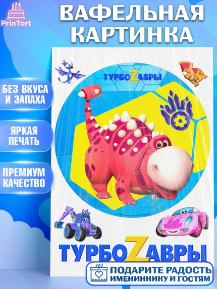 Вафельная картинка, Турбозавры, Динозавры, Петя, Катя, Ипполит, Буль, Девочка, День рождения, арт. PT219034