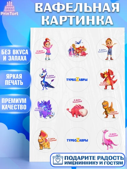 Вафельная картинка, Турбозавры, Динозавры, Петя, Катя, Ипполит, Буль, Девочка, День рождения, арт. PT219035