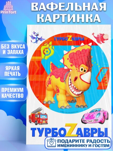Вафельная картинка, Турбозавры, Динозавры, Петя, Катя, Ипполит, Буль, Девочка, День рождения, арт. PT219037