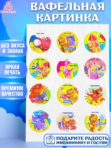 Вафельная картинка, Турбозавры, Динозавры, Петя, Катя, Ипполит, Буль, Девочка, День рождения, арт. PT219041