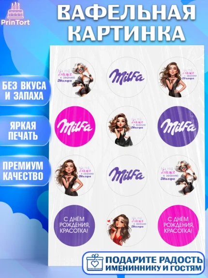 Вафельная картинка, Милфа, Milfa, Девочка, День рождения, арт. PT219135