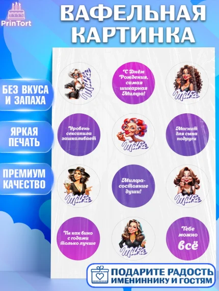 Вафельная картинка, Милфа, Milfa, Девочка, День рождения, арт. PT219138