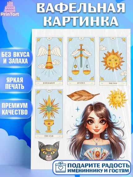 Вафельная картинка, Таролог, Нумеролог, экстрасенс, карты таро, маятник, лоза, Девочка, арт. PT219150