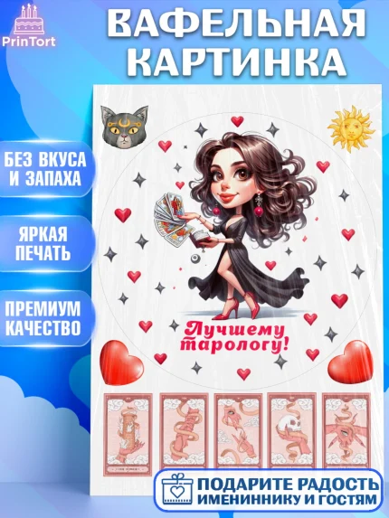 Вафельная картинка, Таролог, Нумеролог, экстрасенс, карты таро, маятник, лоза, Девочка, арт. PT219151