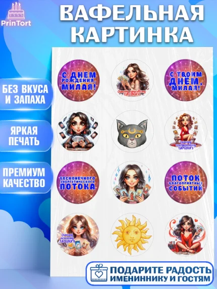 Вафельная картинка, Таролог, Нумеролог, экстрасенс, карты таро, маятник, лоза, Девочка, арт. PT219155