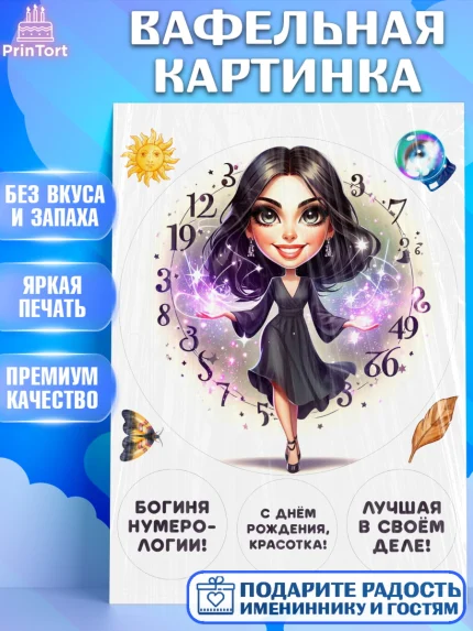 Вафельная картинка, Нумеролог, таролог, экстрасенс, карты таро, маятник, лоза, Девочка, арт. PT219160