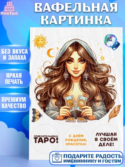 Вафельная картинка, Таролог, Нумеролог, экстрасенс, карты таро, маятник, лоза, Девочка, арт. PT219161