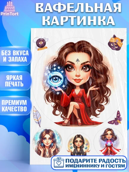 Вафельная картинка, Ясновидящая, Нумеролог, таролог, экстрасенс, карты таро, маятник, лоза, Девочка, арт. PT219166