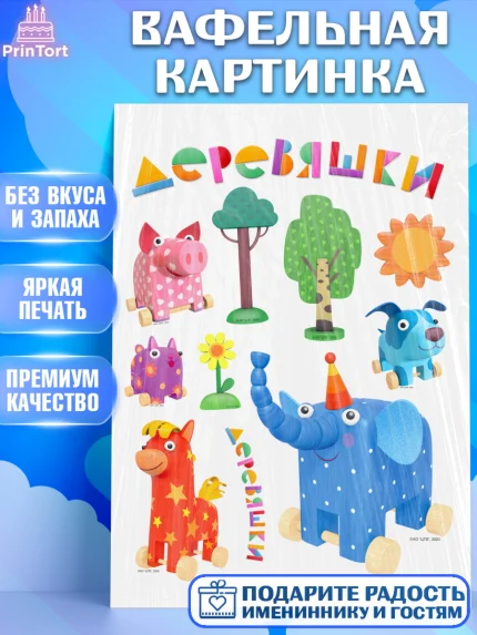 Вафельная картинка, Деревяшки, собачка гав-гав, слоник ду-ду, кошечка мяу, поросенок хрю, арт. PT219170