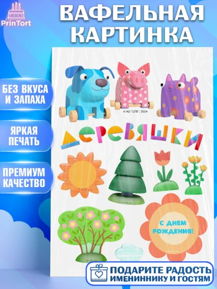 Вафельная картинка, Деревяшки, собачка гав-гав, слоник ду-ду, кошечка мяу, поросенок хрю, арт. PT219172