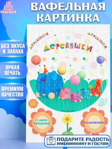 Вафельная картинка, Деревяшки, собачка гав-гав, слоник ду-ду, кошечка мяу, поросенок хрю, арт. PT219173