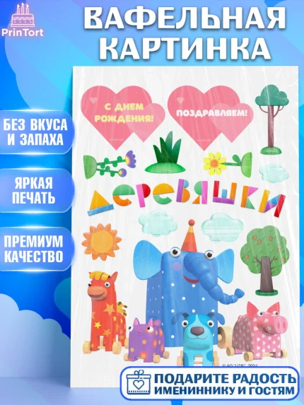 Вафельная картинка, Деревяшки, собачка гав-гав, слоник ду-ду, кошечка мяу, поросенок хрю, арт. PT219174