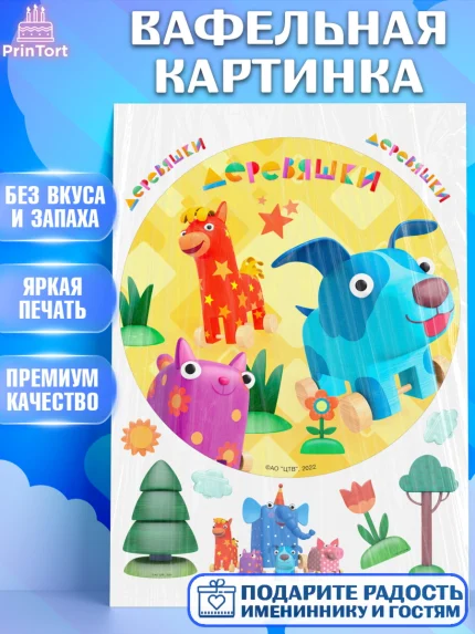 Вафельная картинка, Деревяшки, собачка гав-гав, слоник ду-ду, кошечка мяу, поросенок хрю, арт. PT219177