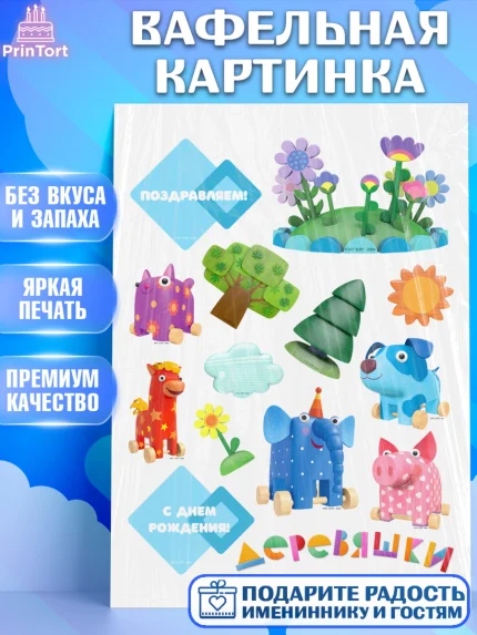 Вафельная картинка, Деревяшки, собачка гав-гав, слоник ду-ду, кошечка мяу, поросенок хрю, арт. PT219180