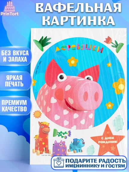 Вафельная картинка, Деревяшки, собачка гав-гав, слоник ду-ду, кошечка мяу, поросенок хрю, арт. PT219182