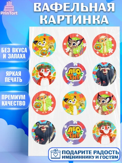Вафельная картинка, Лео и Тиг, Тиг, Лео, Мила, Яра, Девочка, День рождения, арт. PT219189
