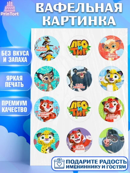 Вафельная картинка, Лео и Тиг, Тиг, Лео, Мила, Яра, Девочка, День рождения, арт. PT219192