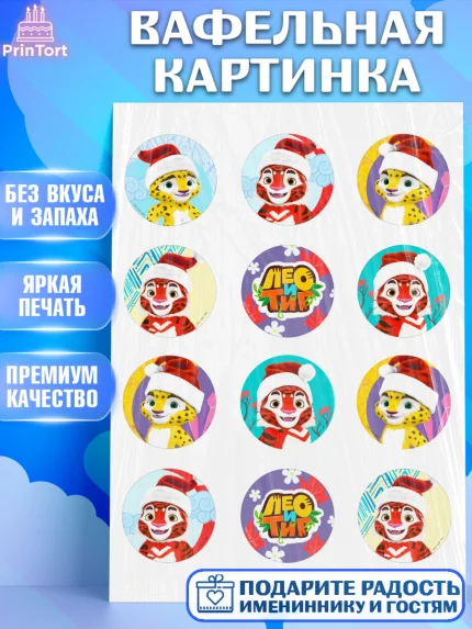 Вафельная картинка, Лео и Тиг, Тиг, Лео, Мила, Яра, Девочка, День рождения, арт. PT219241