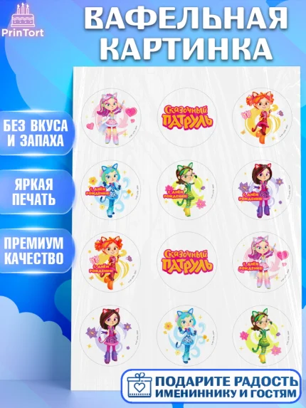 Вафельная картинка, Сказочный патруль, Аленка, Маша, Снежка, Варя, Алиса, Морок, Кот-ученый, Девочка, арт. PT219284