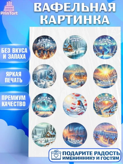 Вафельная картинка, Зима, зимние пейзажи, природа, Девочка, День рождения, арт. PT219339