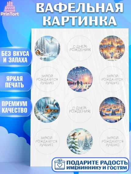 Вафельная картинка, Зима, зимние пейзажи, природа, Девочка, День рождения, арт. PT219345