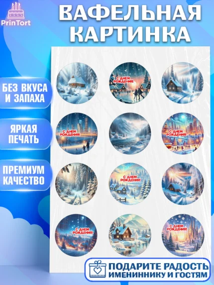 Вафельная картинка, Зима, зимние пейзажи, природа, Девочка, День рождения, арт. PT219348