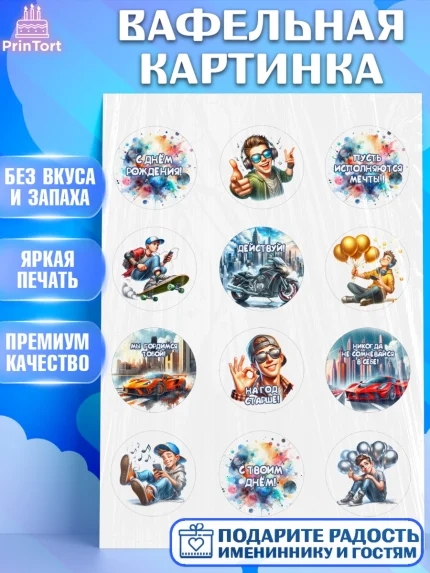 Вафельная картинка, Сыну подростку, Мальчик, День рождения, арт. PT219359
