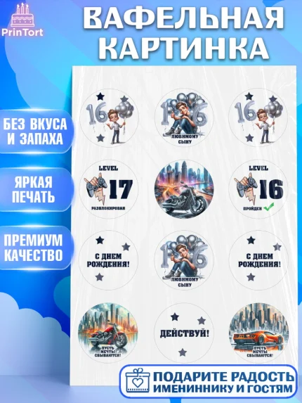 Вафельная картинка, Сыну подростку, Мальчик, 17 лет, День рождения, арт. PT219365