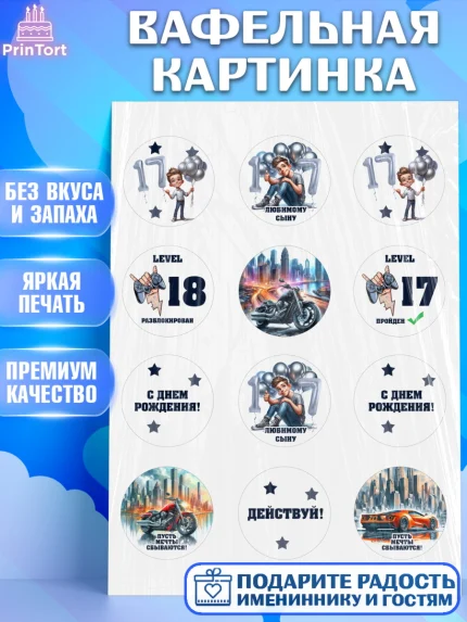 Вафельная картинка, Сыну подростку, Мужчина, 18 лет, День рождения, арт. PT219368