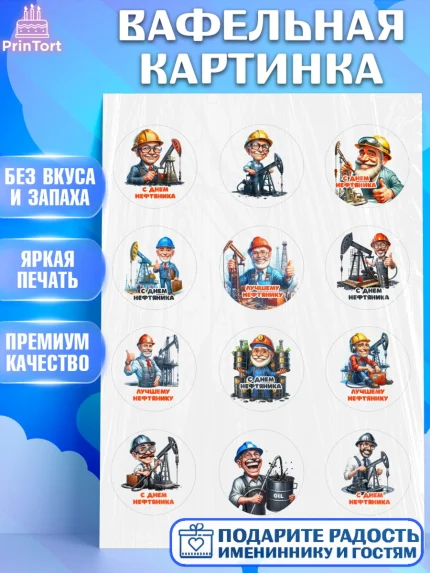 Вафельная картинка, С Днём нефтяника, нефтяник, день нефтяника, нефтяная промышленность, Мальчик, арт. PT219379