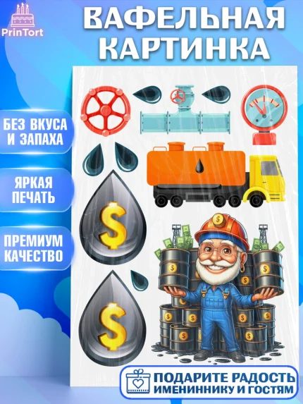 Вафельная картинка, С Днём нефтяника, нефтяник, день нефтяника, нефтяная промышленность, Мальчик, арт. PT219380
